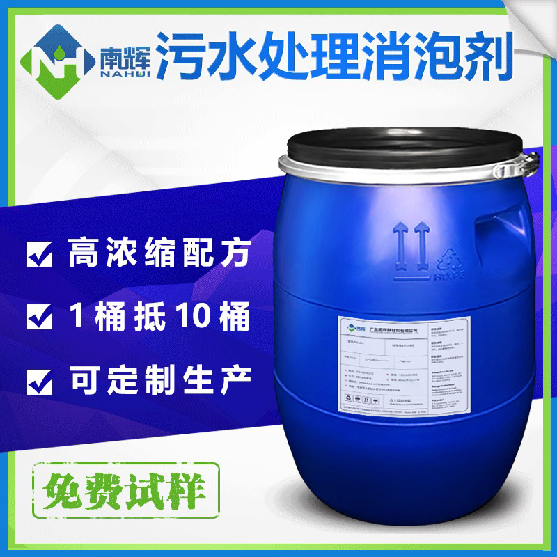 （圖：南輝城市污水處理消泡劑廠家）