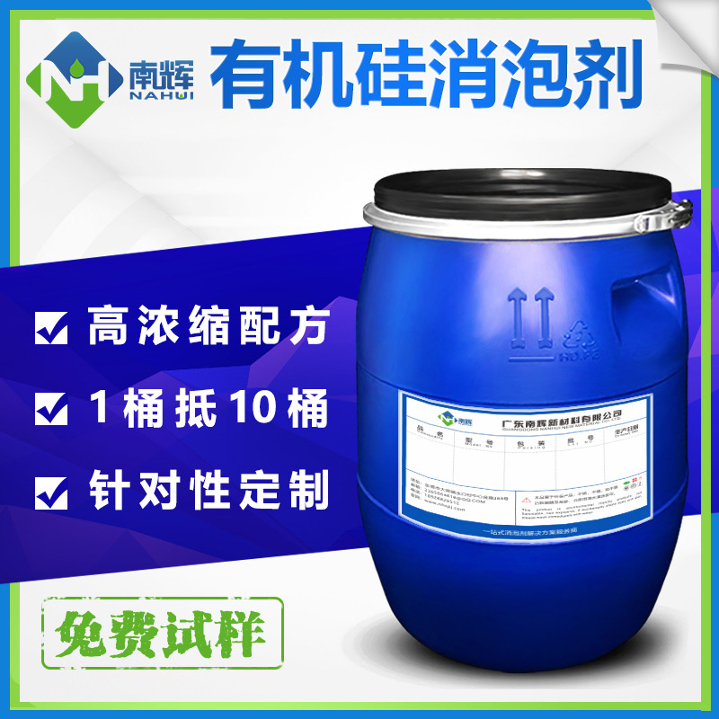 （圖：南輝有機硅消泡劑原液生產(chǎn)廠家）