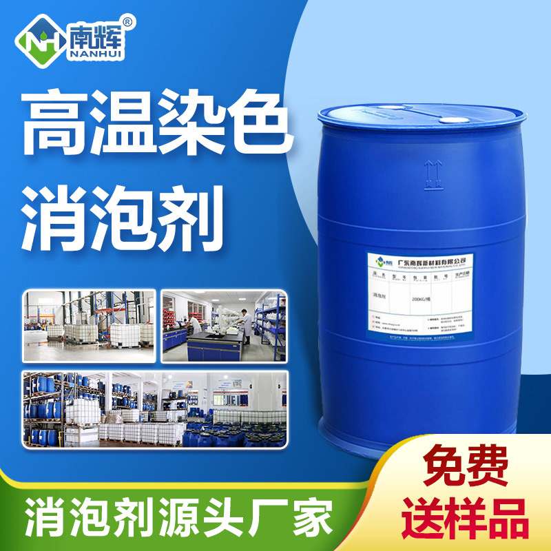 （高溫染色消泡劑產品圖展示）