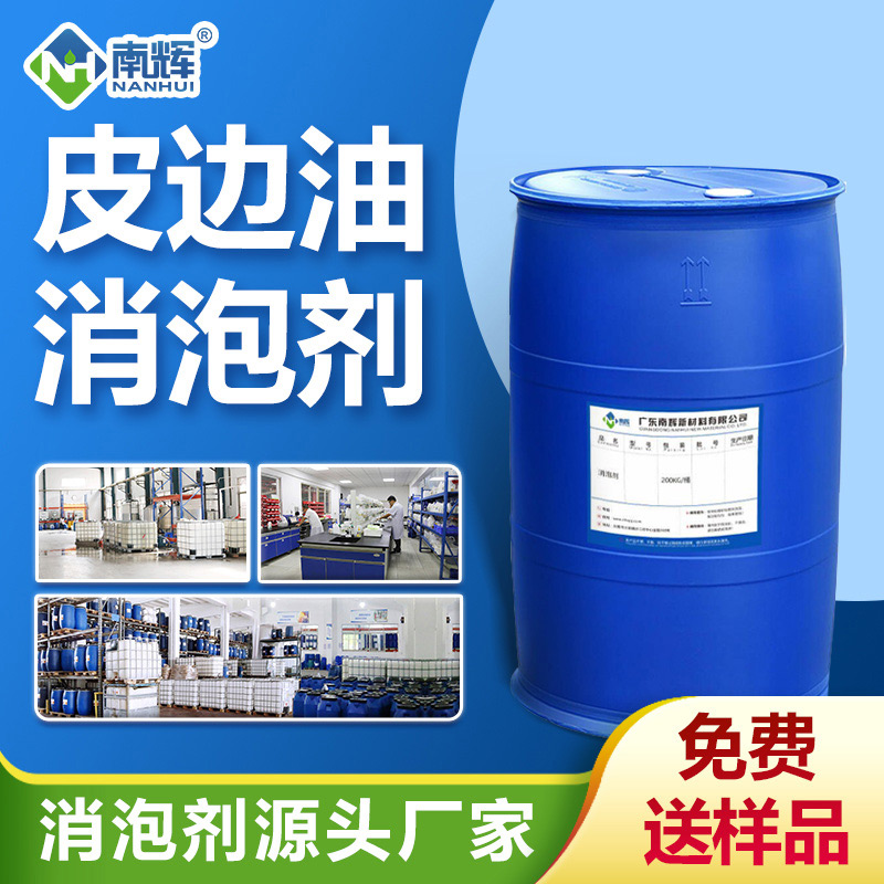 （皮邊油消泡劑產品圖展示）