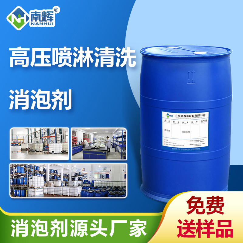 （高壓噴淋清洗消泡劑產品圖展示）