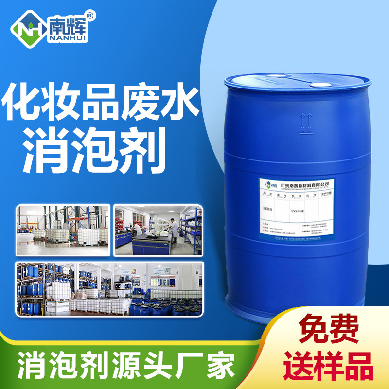 化妝品廢水消泡劑