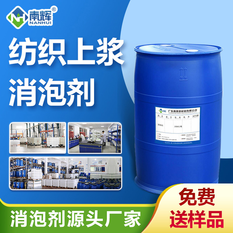 （紡織上漿消泡劑產品圖展示）