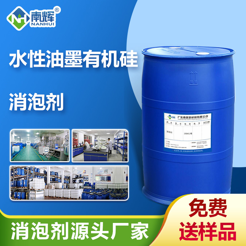 （水性油墨有機(jī)硅消泡劑產(chǎn)品圖展示）