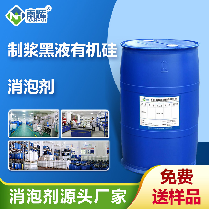 （制漿黑液有機硅消泡劑產品圖展示）