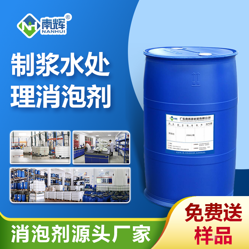 制漿水處理消泡劑