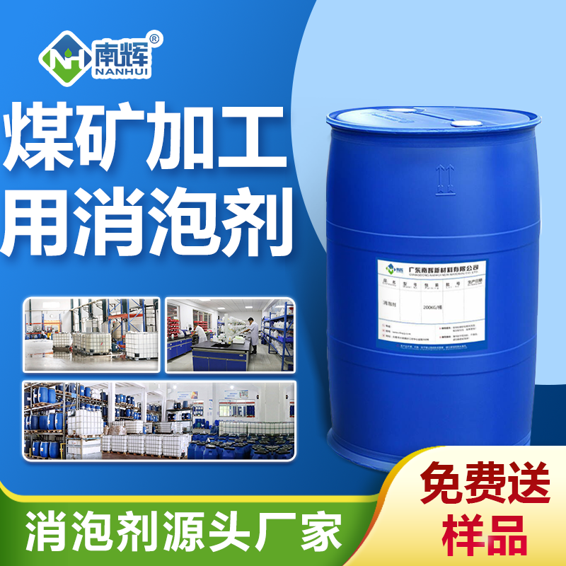 煤礦加工用消泡劑